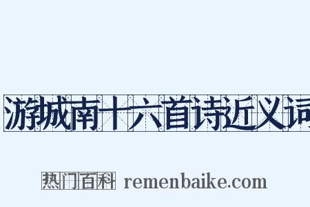 游城南十六首诗近义词是什么意思的图片
